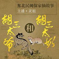 胡三太爷和胡三太奶：中国民间故事有声小说
